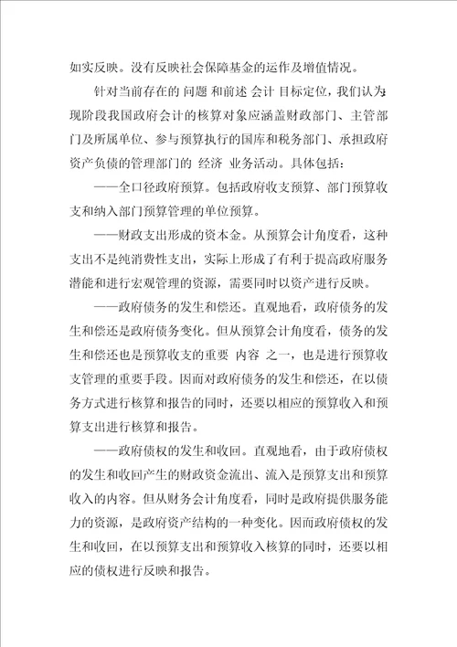 关于建立中国政府会计准则的研究报告