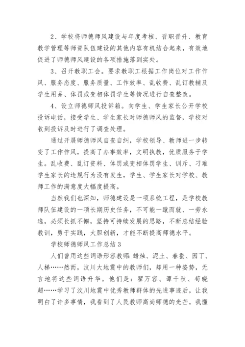 2022年学校师德师风工作总结 学校师德师风工作总结简短五篇.docx