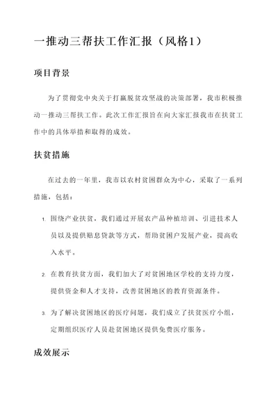 一推动三帮扶工作汇报