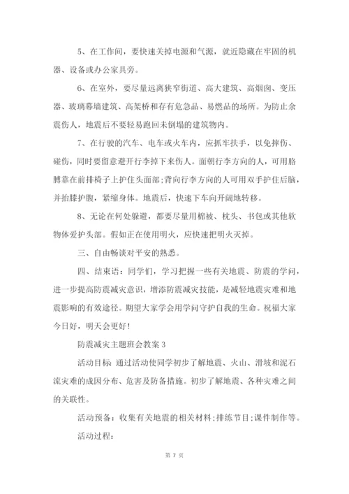 防震减灾主题班会教案5篇.docx