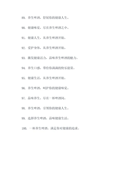 健康养生啤酒广告语大全