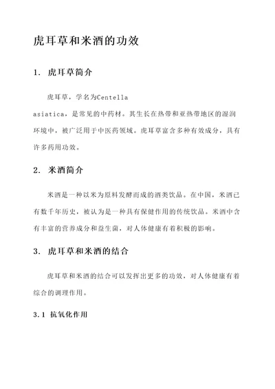 虎耳草和米酒的功效