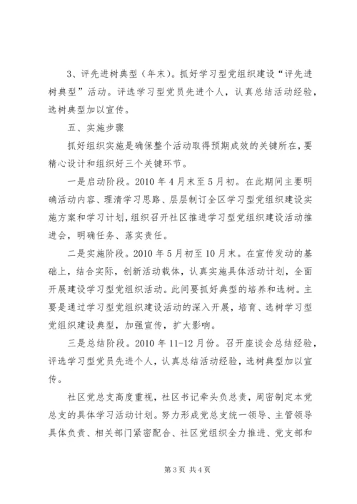 社区建设学习型党组织工作计划.docx