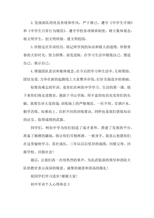 初中军训个人心得体会(15篇)（一）.docx