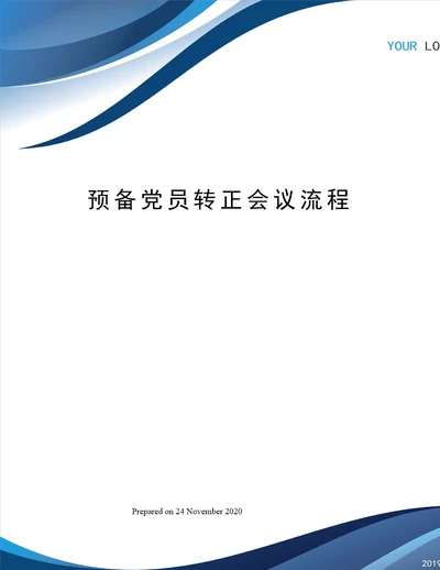 预备党员转正会议流程