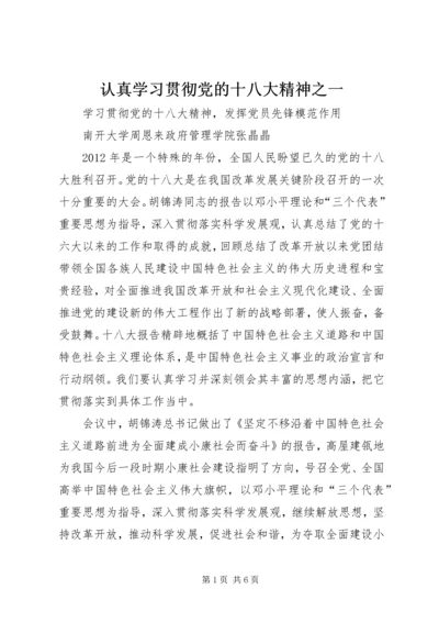 认真学习贯彻党的十八大精神之一 (4).docx