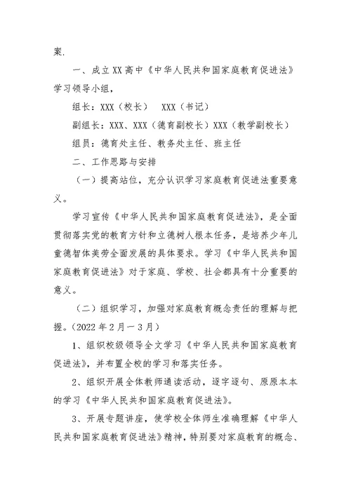 学校家庭教育促进法宣传活动、落实、学习方案4篇（附训练试题一套，含答案）