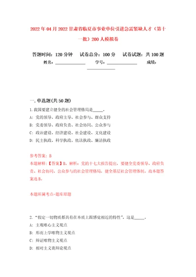 2022年04月2022甘肃省临夏市事业单位引进急需紧缺人才第十一批200人模拟卷第0套