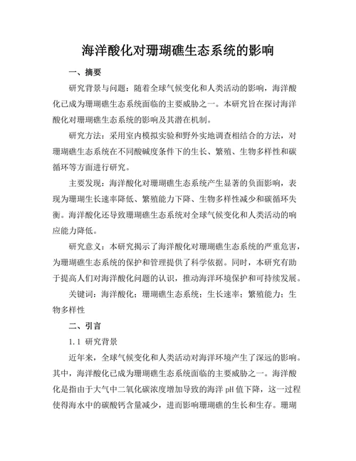 海洋酸化对珊瑚礁生态系统的影响