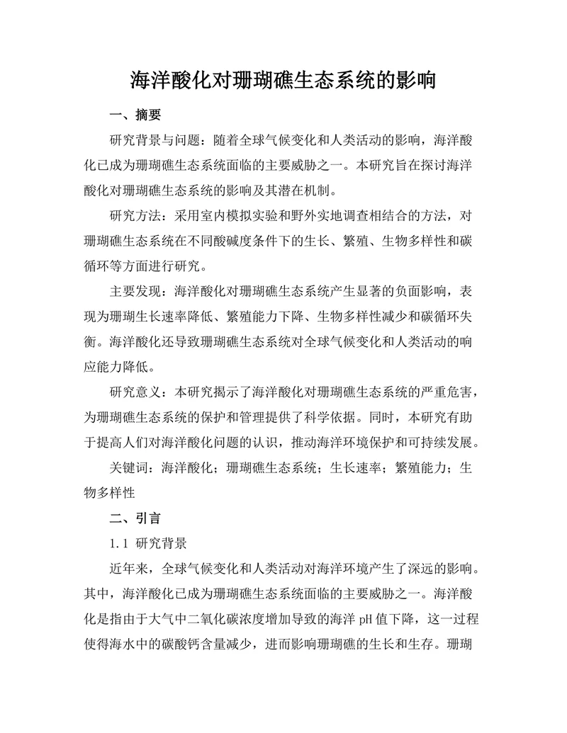 海洋酸化对珊瑚礁生态系统的影响