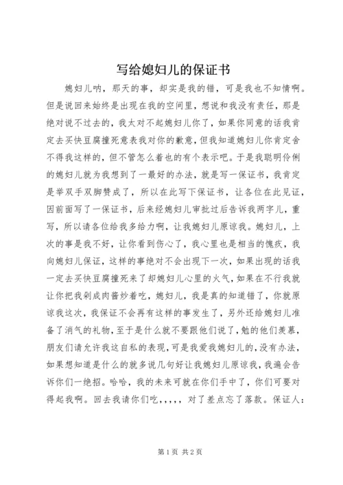 写给媳妇儿的保证书 (2).docx