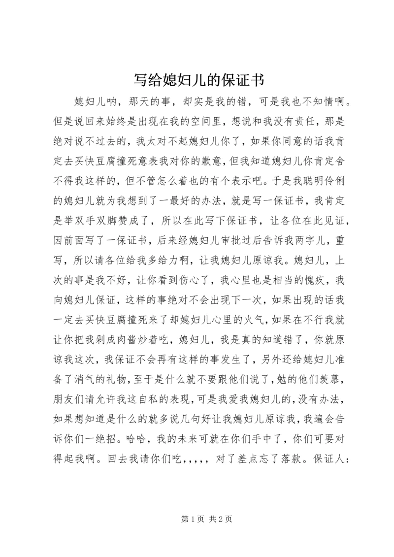 写给媳妇儿的保证书 (2).docx