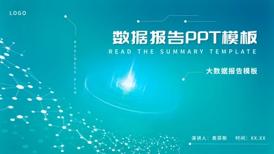 青色科技风数据报告PPT模板