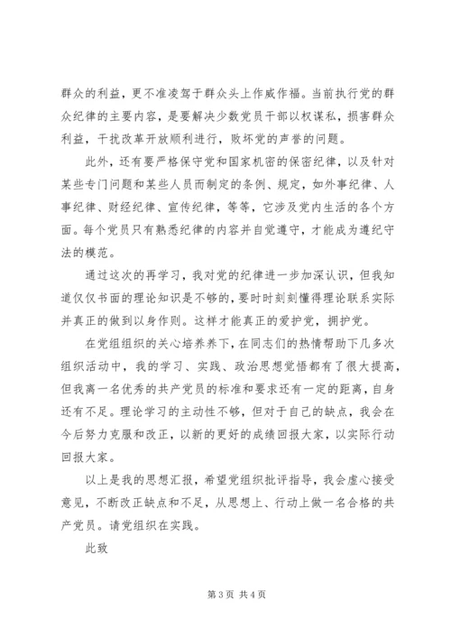 思想汇报模板范文：严守党的纪律.docx