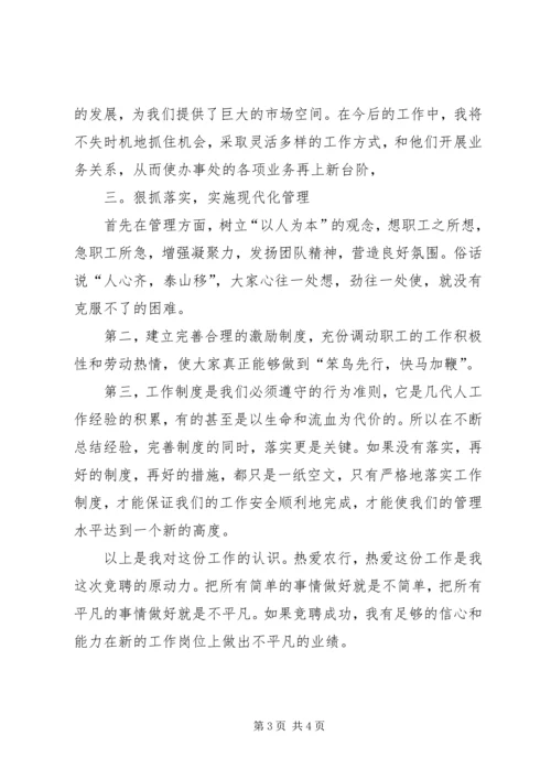 农行办事处副主任竞聘演讲报告.docx