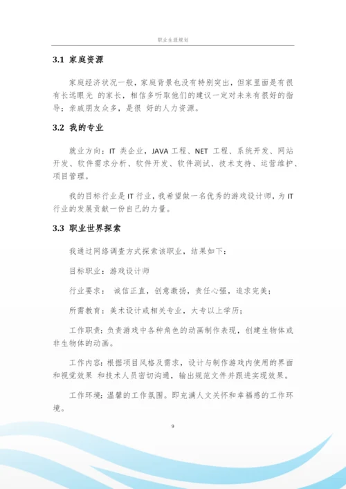 14页3900字软件工程专业职业生涯规划.docx