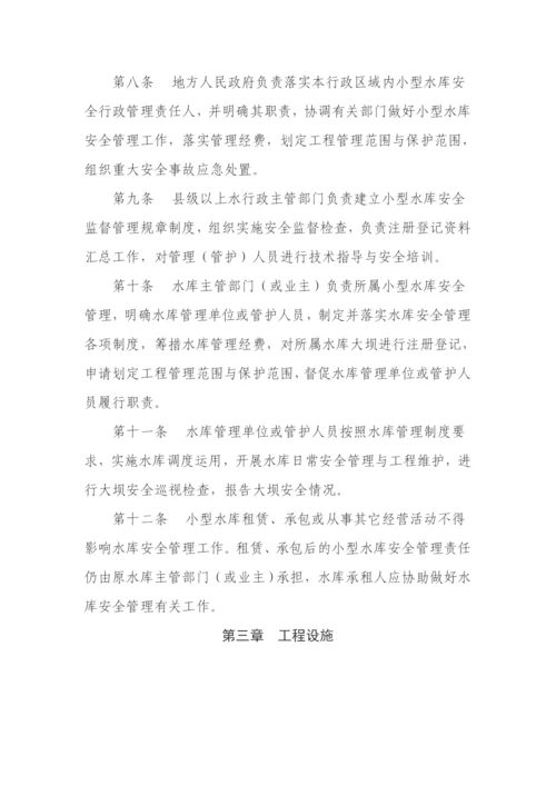 小型水库安全管理办法.docx