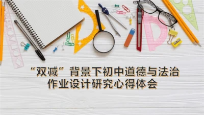 “双减”背景下初中道德与法治 作业设计体会课件
