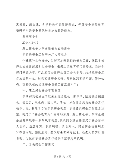 小学交通安全自查报告[推荐]_1.docx