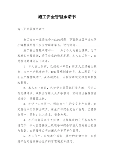 施工安全管理承诺书.docx