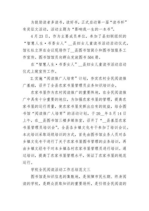 学校全民阅读活动工作总结.docx