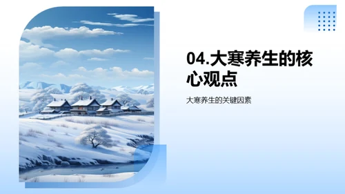 大寒节气养生解析