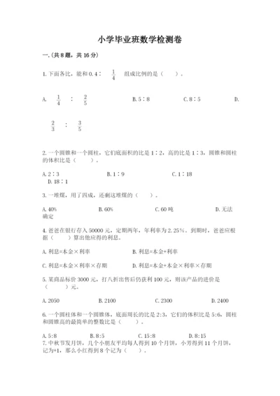 小学毕业班数学检测卷（b卷）.docx