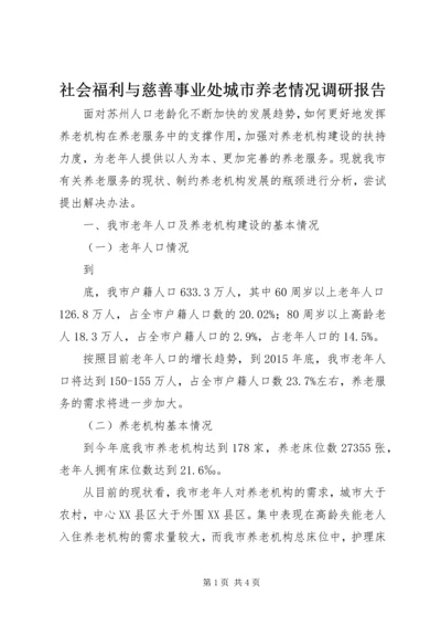 社会福利与慈善事业处城市养老情况调研报告 (3).docx