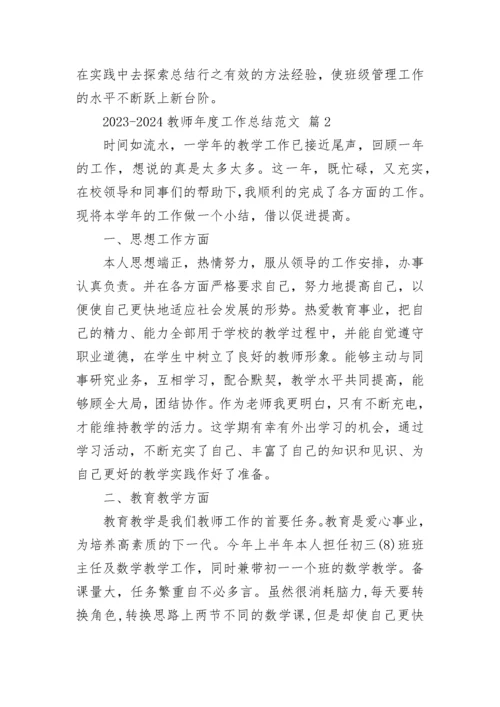 2023-2024教师年度工作总结范文.docx