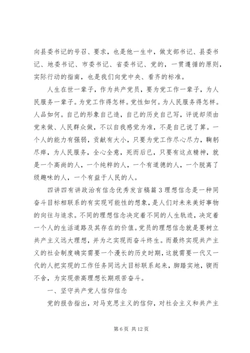四讲四有讲政治有信念优秀发言稿4篇.docx