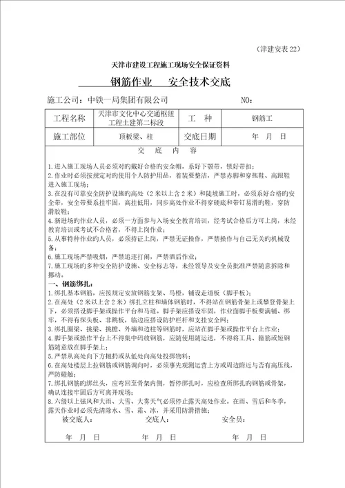 钢筋绑扎安全重点技术交底钢筋工作业