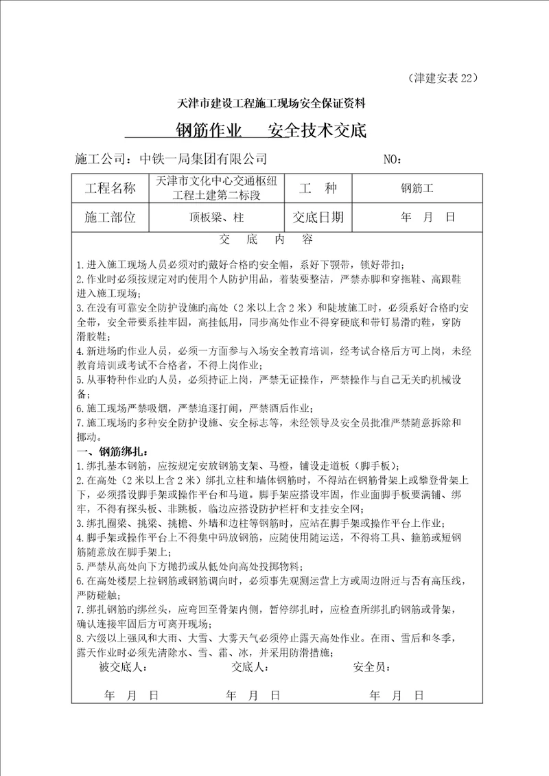 钢筋绑扎安全重点技术交底钢筋工作业