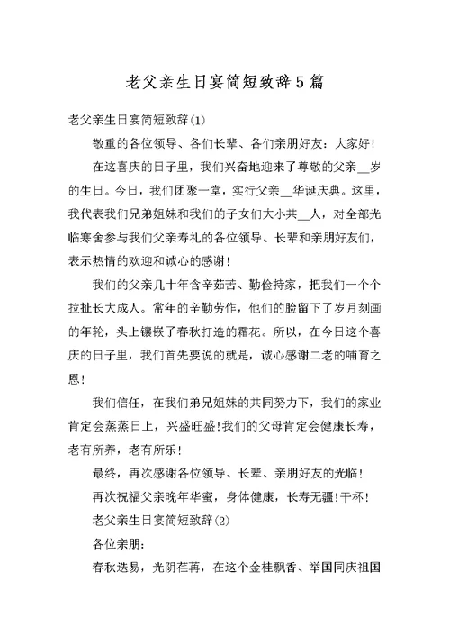 老父亲生日宴简短致辞5篇