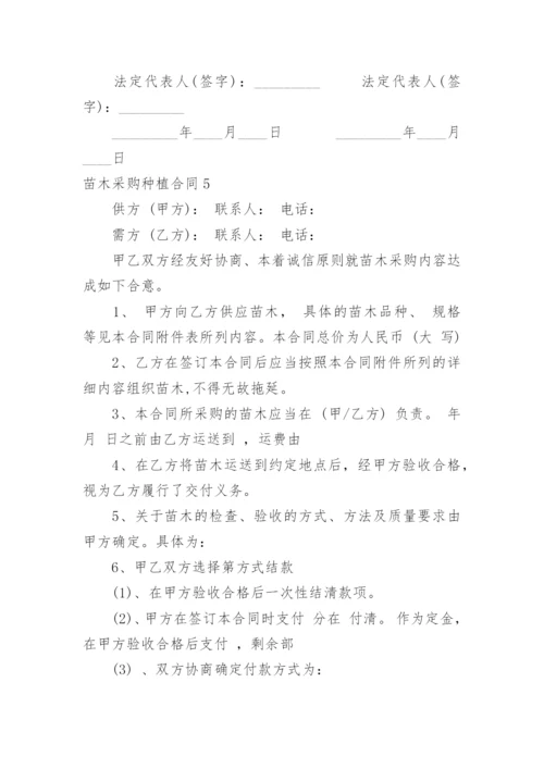 苗木采购种植合同.docx