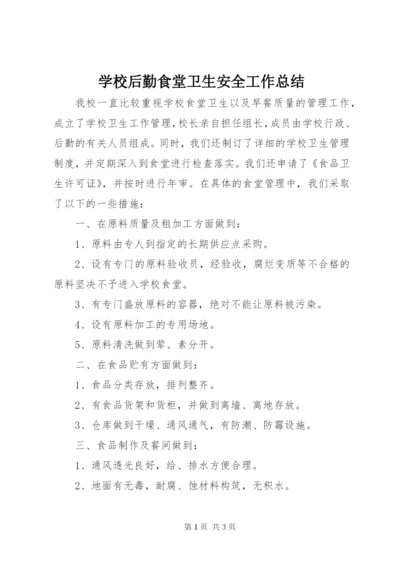 学校后勤食堂卫生安全工作总结 (2).docx