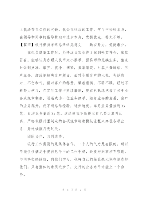 银行柜员年终总结结尾范文.docx