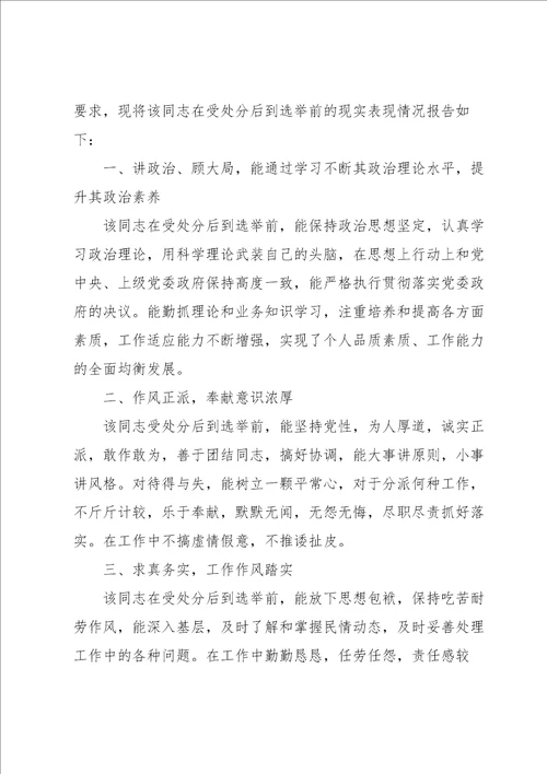 受纪律处分的人员在受处分的现实表现情况报告