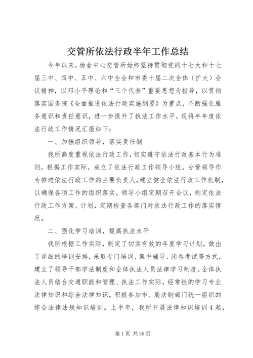 交管所依法行政半年工作总结.docx