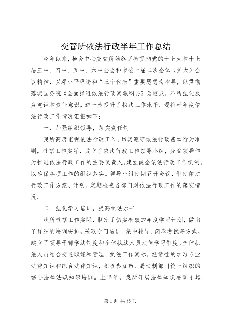 交管所依法行政半年工作总结.docx