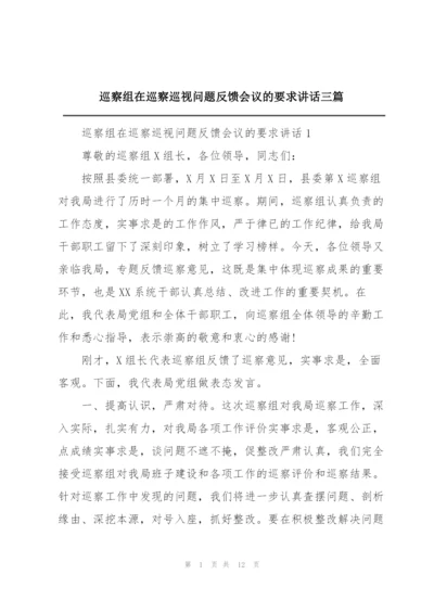 巡察组在巡察巡视问题反馈会议的要求讲话三篇.docx
