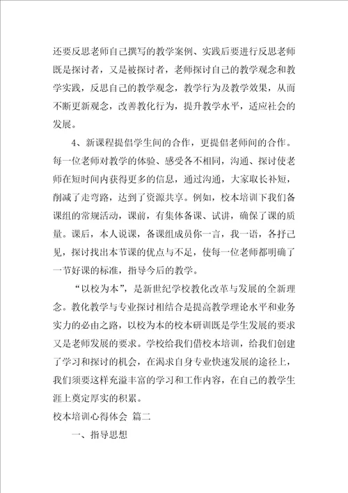 学校校本培训心得体会精选5篇