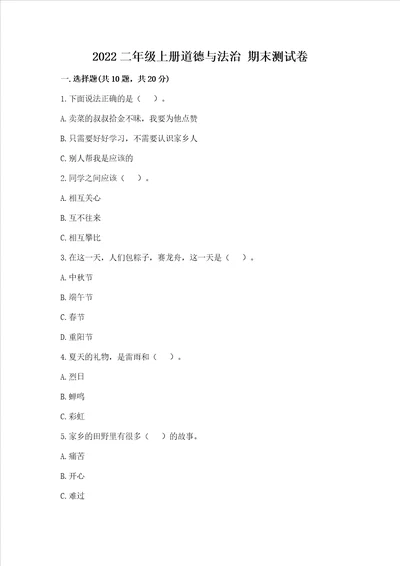 2022二年级上册道德与法治 期末测试卷含答案精练