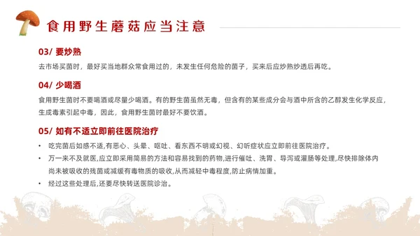 红色简约风毒蘑菇安全教育主题班会安全生产