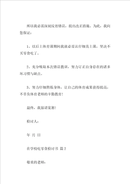 在学校吃零食检讨书