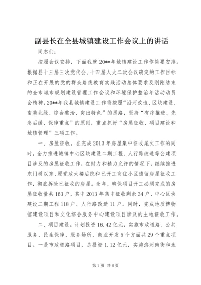 副县长在全县城镇建设工作会议上的讲话.docx