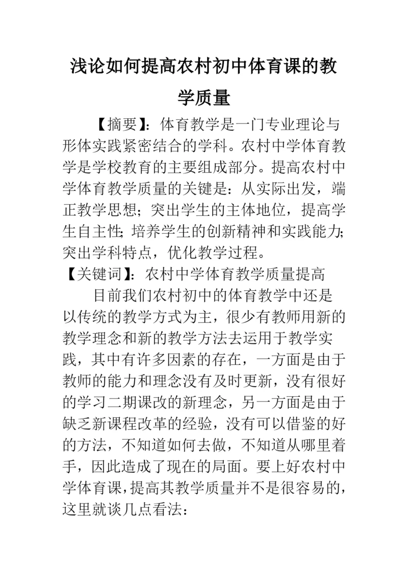 浅论如何提高农村初中体育课的教学质量.docx