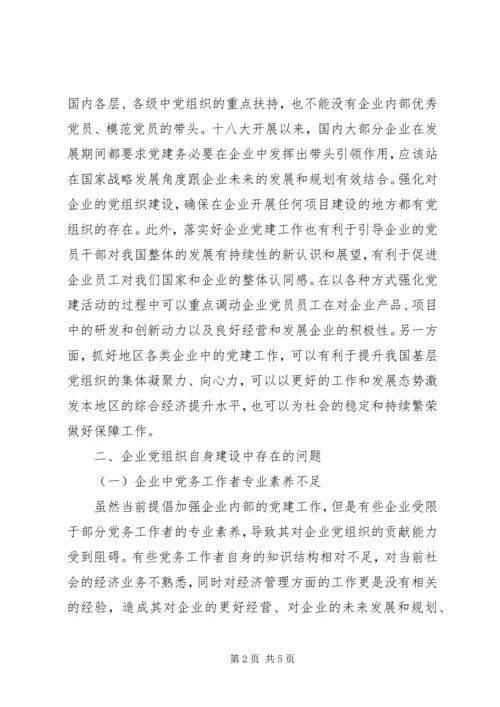 企业党建工作与自身建设探究.docx