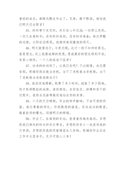 毕业祝福学生文案.docx