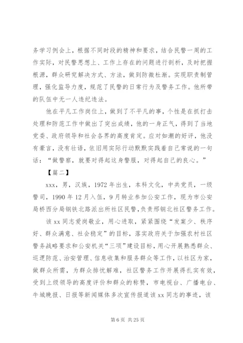 民警个人先进事迹材料5篇.docx