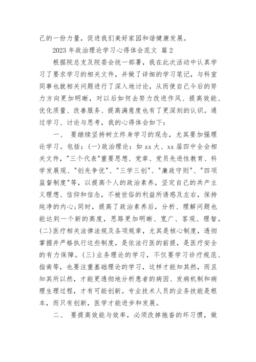 2023年政治理论学习心得体会范文.docx